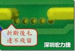 郵票孔設計較佳，分板后雖然也有毛邊產生，但大體所有的毛邊都可以平整于成型線以內，不致造成組裝的干涉。