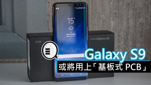 三星將在明年初上市的Galaxy S9手機(jī)中，采用“基板式PCB”（SLP）設(shè)計(jì)。